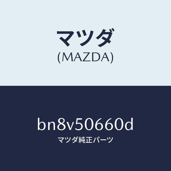 マツダ（MAZDA）モール(R) リヤー ベルトライン/マツダ純正部品/ファミリア アクセラ アテンザ MAZDA3 MAZDA6/バンパー/BN8V50660D(BN8V-50-660D)