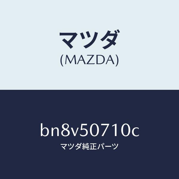 マツダ（MAZDA）グリル ラジエター/マツダ純正部品/ファミリア アクセラ アテンザ MAZDA3 MAZDA6/バンパー/BN8V50710C(BN8V-50-710C)