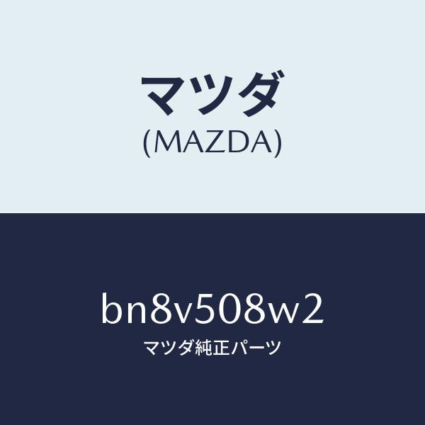 マツダ（MAZDA）ストライプ NO 2(L) ボデー/マツダ純正部品/ファミリア アクセラ アテンザ MAZDA3 MAZDA6/バンパー/BN8V508W2(BN8V-50-8W2)