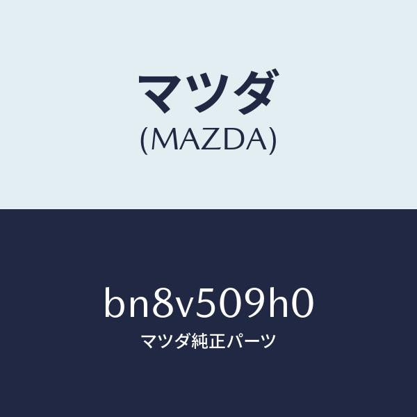 マツダ（MAZDA）モール(R) ルーフ/マツダ純正部品/ファミリア アクセラ アテンザ MAZDA3 MAZDA6/バンパー/BN8V509H0(BN8V-50-9H0)