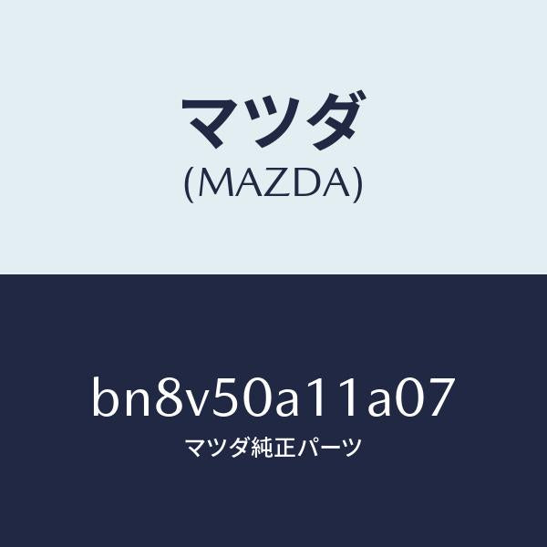 マツダ（MAZDA）カバートーイングフツク/マツダ純正部品/ファミリア アクセラ アテンザ MAZDA3 MAZDA6/バンパー/BN8V50A11A07(BN8V-50-A11A0)