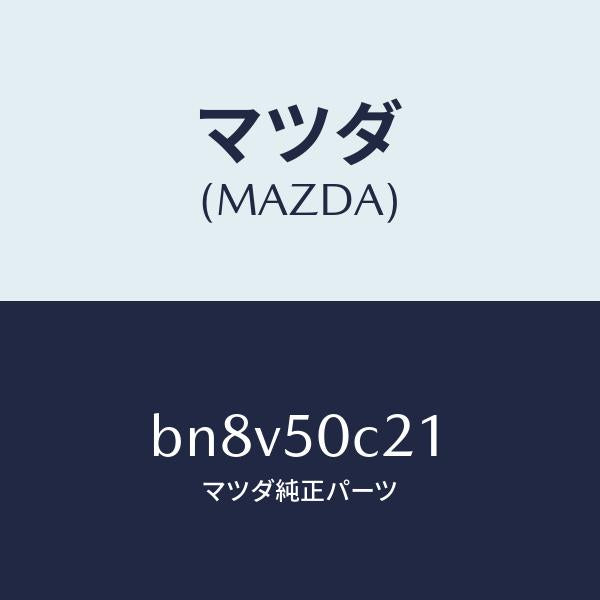 マツダ（MAZDA）カバー(L) ランプ/マツダ純正部品/ファミリア アクセラ アテンザ MAZDA3 MAZDA6/バンパー/BN8V50C21(BN8V-50-C21)