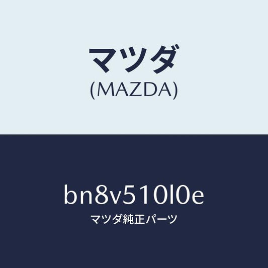 マツダ（MAZDA）ユニツト(L) ヘツド ランプ/マツダ純正部品/ファミリア アクセラ アテンザ MAZDA3 MAZDA6/ランプ/BN8V510L0E(BN8V-51-0L0E)