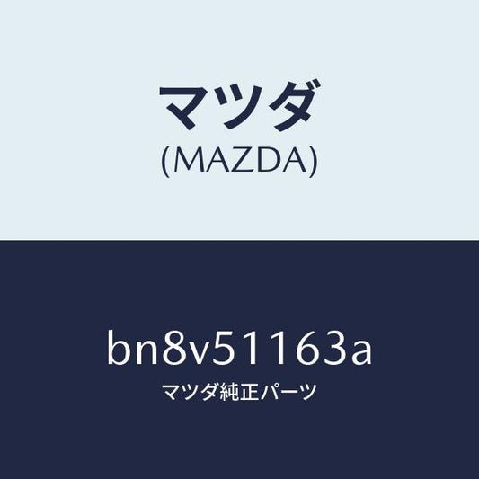 マツダ（MAZDA）ガスケツト(L) リヤーコンビ/マツダ純正部品/ファミリア アクセラ アテンザ MAZDA3 MAZDA6/ランプ/BN8V51163A(BN8V-51-163A)