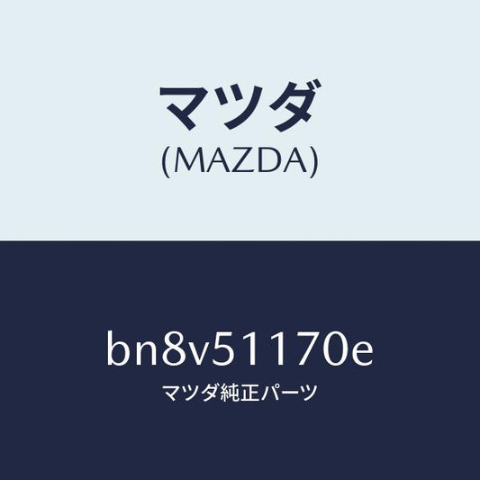 マツダ（MAZDA）レンズ&ボデー(R) R.コンビ/マツダ純正部品/ファミリア アクセラ アテンザ MAZDA3 MAZDA6/ランプ/BN8V51170E(BN8V-51-170E)