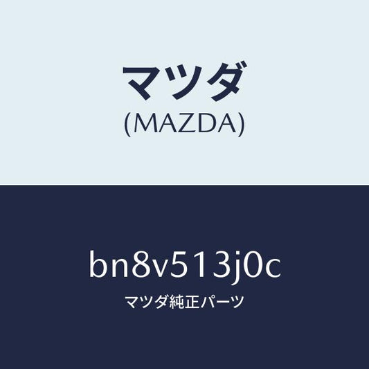 マツダ（MAZDA）レンズ&ハウジング(L) T/L/マツダ純正部品/ファミリア アクセラ アテンザ MAZDA3 MAZDA6/ランプ/BN8V513J0C(BN8V-51-3J0C)