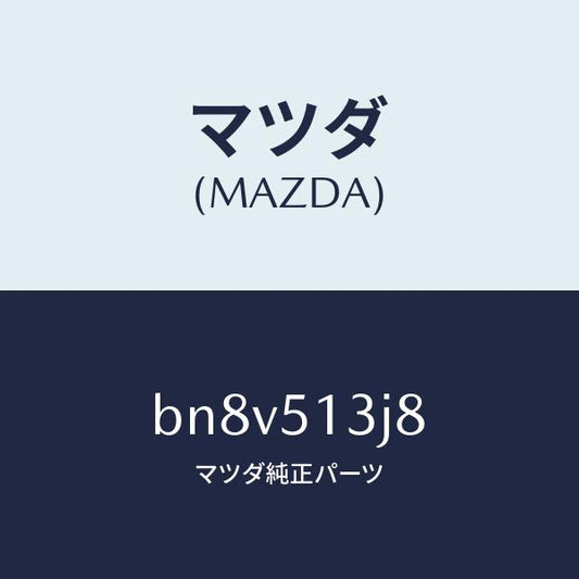 マツダ（MAZDA）ガスケツト(L) トランクリツドラン/マツダ純正部品/ファミリア アクセラ アテンザ MAZDA3 MAZDA6/ランプ/BN8V513J8(BN8V-51-3J8)