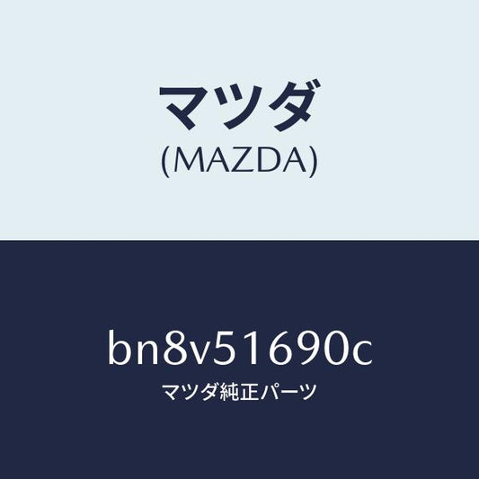 マツダ（MAZDA）ランプ(L) フロント フオグ/マツダ純正部品/ファミリア アクセラ アテンザ MAZDA3 MAZDA6/ランプ/BN8V51690C(BN8V-51-690C)