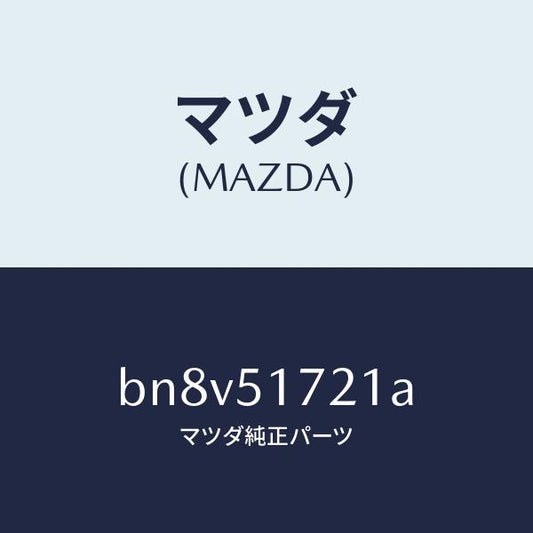 マツダ（MAZDA）オーナメント リヤー カーネーム/マツダ純正部品/ファミリア アクセラ アテンザ MAZDA3 MAZDA6/ランプ/BN8V51721A(BN8V-51-721A)