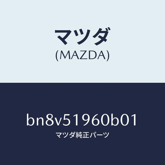 マツダ（MAZDA）スポイラーリヤー/マツダ純正部品/ファミリア アクセラ アテンザ MAZDA3 MAZDA6/ランプ/BN8V51960B01(BN8V-51-960B0)