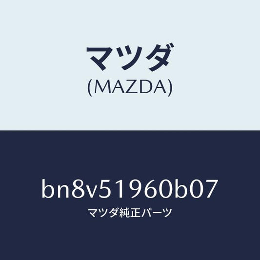 マツダ（MAZDA）スポイラーリヤー/マツダ純正部品/ファミリア アクセラ アテンザ MAZDA3 MAZDA6/ランプ/BN8V51960B07(BN8V-51-960B0)