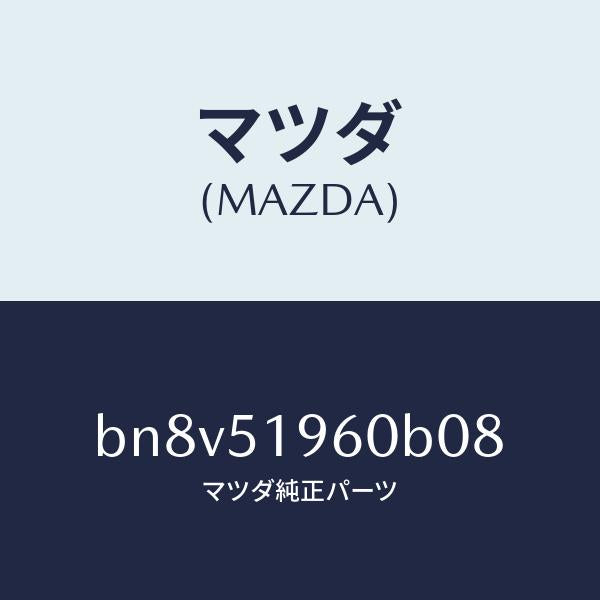 マツダ（MAZDA）スポイラー リヤー/マツダ純正部品/ファミリア アクセラ アテンザ MAZDA3 MAZDA6/ランプ/BN8V51960B08(BN8V-51-960B0)