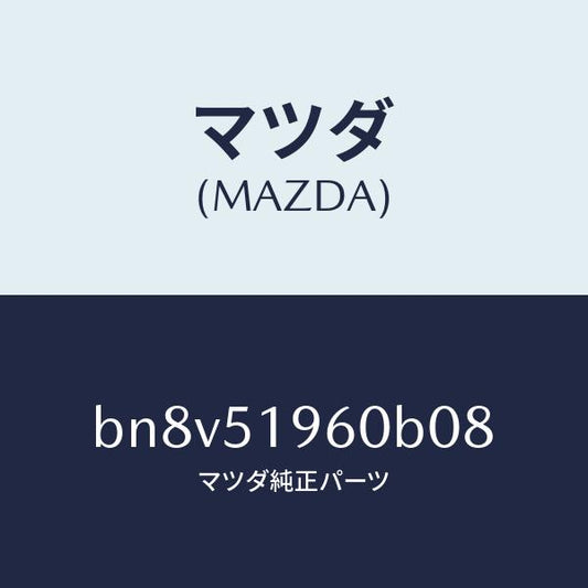 マツダ（MAZDA）スポイラー リヤー/マツダ純正部品/ファミリア アクセラ アテンザ MAZDA3 MAZDA6/ランプ/BN8V51960B08(BN8V-51-960B0)