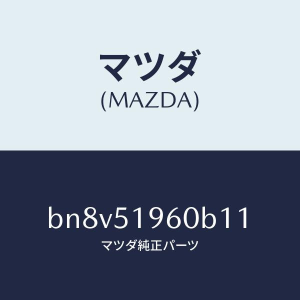 マツダ（MAZDA）スポイラー リヤー/マツダ純正部品/ファミリア アクセラ アテンザ MAZDA3 MAZDA6/ランプ/BN8V51960B11(BN8V-51-960B1)