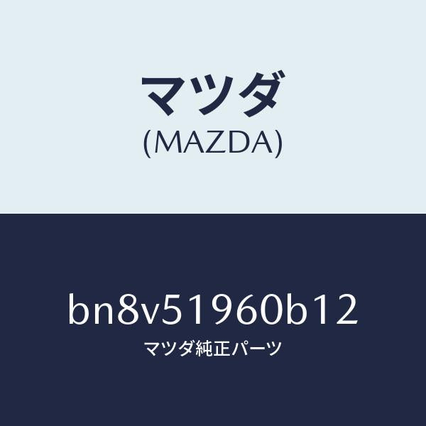 マツダ（MAZDA）スポイラーリヤー/マツダ純正部品/ファミリア アクセラ アテンザ MAZDA3 MAZDA6/ランプ/BN8V51960B12(BN8V-51-960B1)