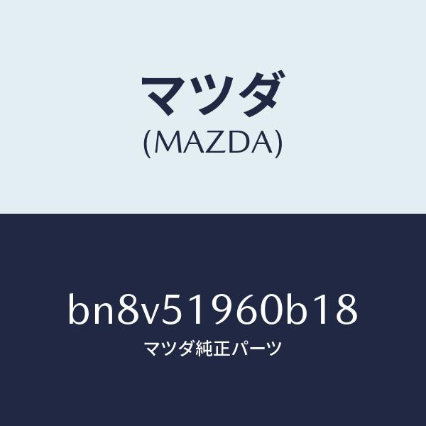 マツダ（MAZDA）スポイラーリヤー/マツダ純正部品/ファミリア アクセラ アテンザ MAZDA3 MAZDA6/ランプ/BN8V51960B18(BN8V-51-960B1)