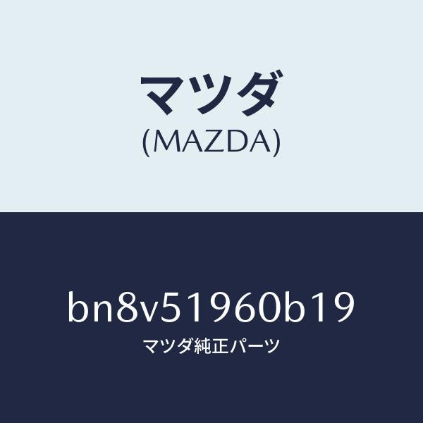 マツダ（MAZDA）スポイラー リヤー/マツダ純正部品/ファミリア アクセラ アテンザ MAZDA3 MAZDA6/ランプ/BN8V51960B19(BN8V-51-960B1)