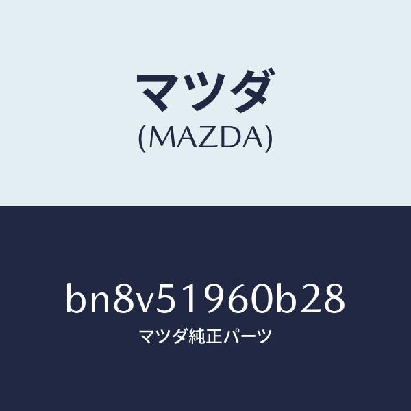 マツダ（MAZDA）スポイラーリヤー/マツダ純正部品/ファミリア アクセラ アテンザ MAZDA3 MAZDA6/ランプ/BN8V51960B28(BN8V-51-960B2)