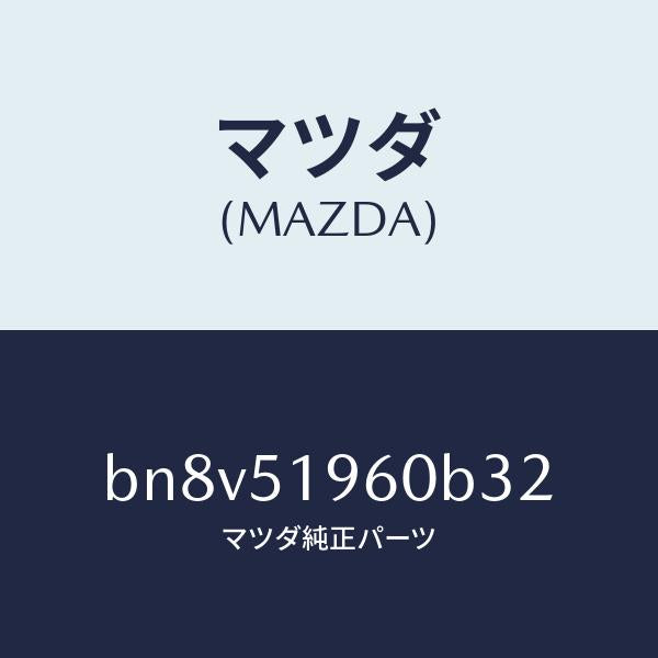 マツダ（MAZDA）スポイラー リヤー/マツダ純正部品/ファミリア アクセラ アテンザ MAZDA3 MAZDA6/ランプ/BN8V51960B32(BN8V-51-960B3)