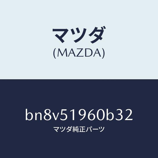 マツダ（MAZDA）スポイラー リヤー/マツダ純正部品/ファミリア アクセラ アテンザ MAZDA3 MAZDA6/ランプ/BN8V51960B32(BN8V-51-960B3)