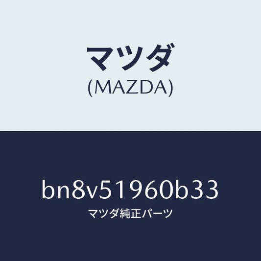 マツダ（MAZDA）スポイラー リヤー/マツダ純正部品/ファミリア アクセラ アテンザ MAZDA3 MAZDA6/ランプ/BN8V51960B33(BN8V-51-960B3)