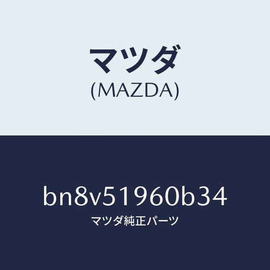 マツダ（MAZDA）スポイラーリヤー/マツダ純正部品/ファミリア アクセラ アテンザ MAZDA3 MAZDA6/ランプ/BN8V51960B34(BN8V-51-960B3)