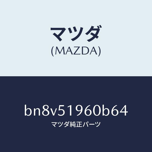 マツダ（MAZDA）スポイラーリヤー/マツダ純正部品/ファミリア アクセラ アテンザ MAZDA3 MAZDA6/ランプ/BN8V51960B64(BN8V-51-960B6)