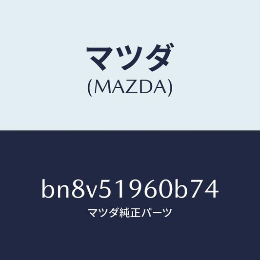 マツダ（MAZDA）スポイラー リヤー/マツダ純正部品/ファミリア アクセラ アテンザ MAZDA3 MAZDA6/ランプ/BN8V51960B74(BN8V-51-960B7)