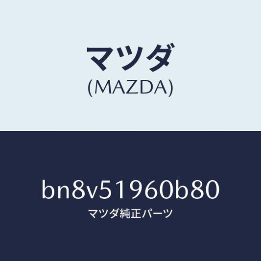 マツダ（MAZDA）スポイラー リヤー/マツダ純正部品/ファミリア アクセラ アテンザ MAZDA3 MAZDA6/ランプ/BN8V51960B80(BN8V-51-960B8)