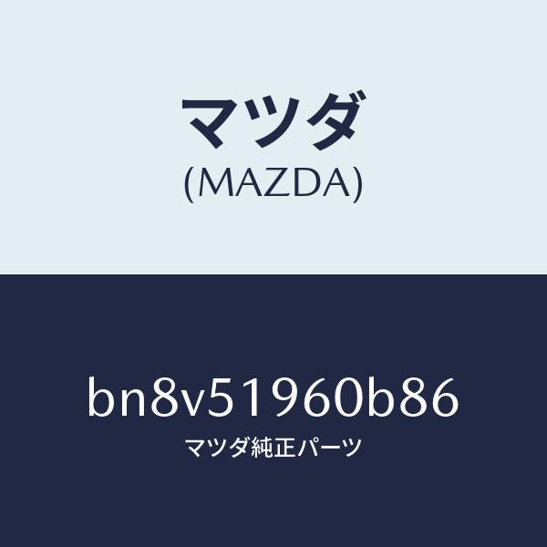 マツダ（MAZDA）スポイラーリヤー/マツダ純正部品/ファミリア アクセラ アテンザ MAZDA3 MAZDA6/ランプ/BN8V51960B86(BN8V-51-960B8)