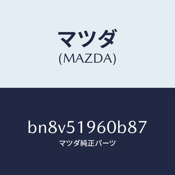 マツダ（MAZDA）スポイラーリヤー/マツダ純正部品/ファミリア アクセラ アテンザ MAZDA3 MAZDA6/ランプ/BN8V51960B87(BN8V-51-960B8)