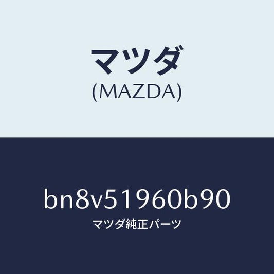 マツダ（MAZDA）スポイラーリヤー/マツダ純正部品/ファミリア アクセラ アテンザ MAZDA3 MAZDA6/ランプ/BN8V51960B90(BN8V-51-960B9)