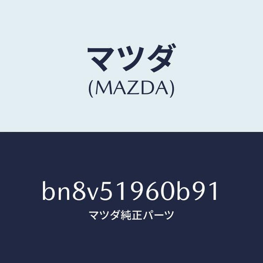 マツダ（MAZDA）スポイラー リヤー/マツダ純正部品/ファミリア アクセラ アテンザ MAZDA3 MAZDA6/ランプ/BN8V51960B91(BN8V-51-960B9)