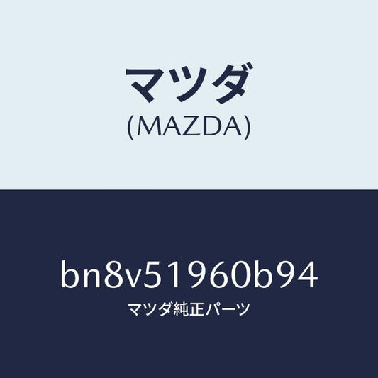 マツダ（MAZDA）スポイラー リヤー/マツダ純正部品/ファミリア アクセラ アテンザ MAZDA3 MAZDA6/ランプ/BN8V51960B94(BN8V-51-960B9)