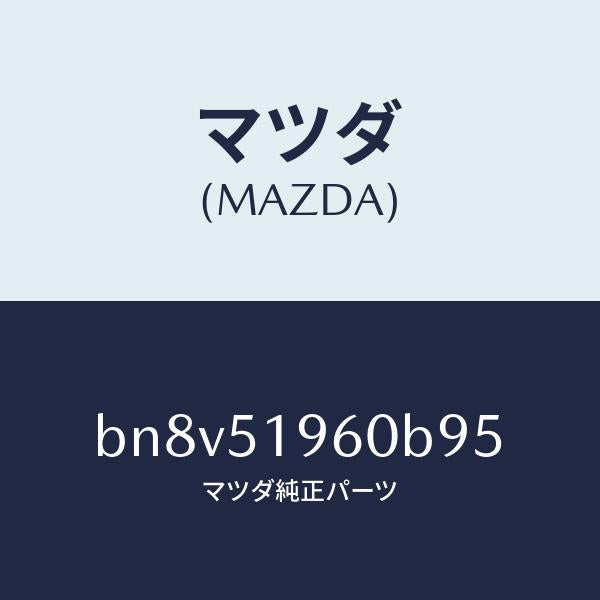 マツダ（MAZDA）スポイラーリヤー/マツダ純正部品/ファミリア アクセラ アテンザ MAZDA3 MAZDA6/ランプ/BN8V51960B95(BN8V-51-960B9)