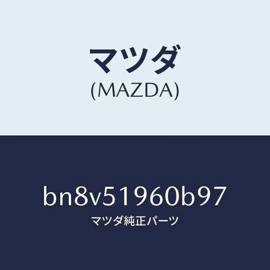 マツダ（MAZDA）スポイラーリヤー/マツダ純正部品/ファミリア アクセラ アテンザ MAZDA3 MAZDA6/ランプ/BN8V51960B97(BN8V-51-960B9)