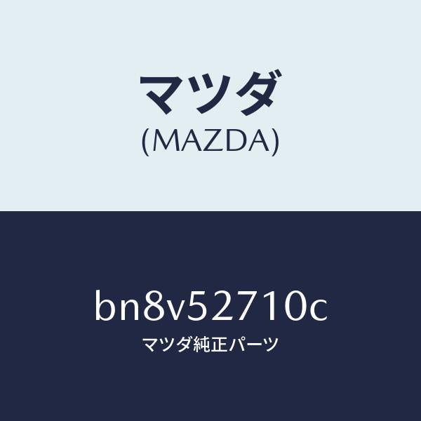 マツダ（MAZDA）ヒンジ(R) トランクリツド/マツダ純正部品/ファミリア アクセラ アテンザ MAZDA3 MAZDA6/フェンダー/BN8V52710C(BN8V-52-710C)