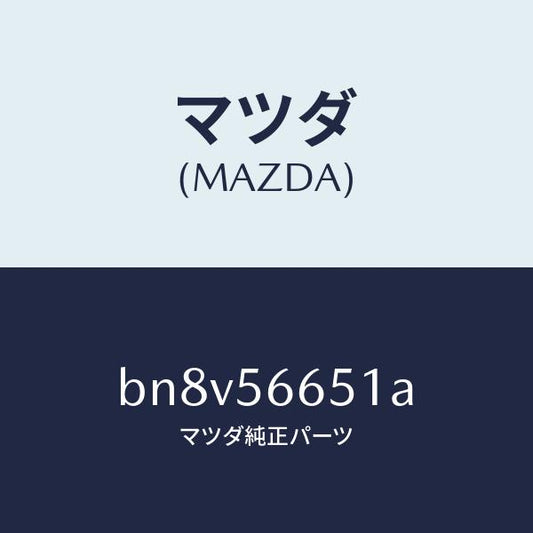 マツダ（MAZDA）ステー ボンネツト ロツク/マツダ純正部品/ファミリア アクセラ アテンザ MAZDA3 MAZDA6/BN8V56651A(BN8V-56-651A)