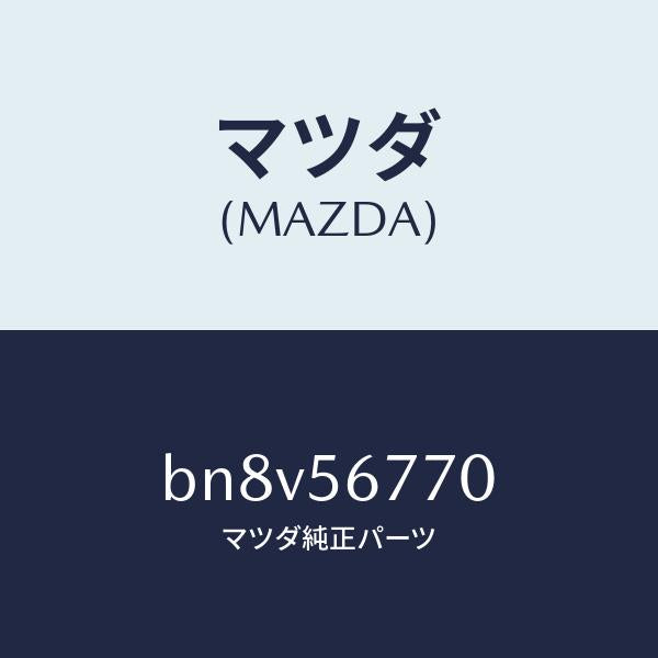 マツダ（MAZDA）ウエザーストリツプ、パーテイング/マツダ純正部品/ファミリア アクセラ アテンザ MAZDA3 MAZDA6/BN8V56770(BN8V-56-770)