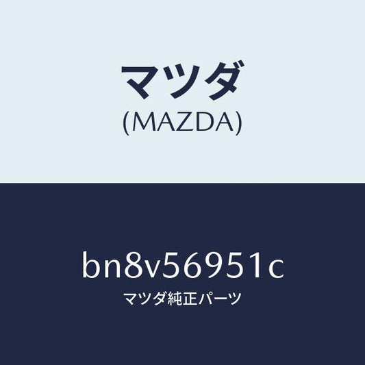 マツダ（MAZDA）ウエザーストリツプ リツド/マツダ純正部品/ファミリア アクセラ アテンザ MAZDA3 MAZDA6/BN8V56951C(BN8V-56-951C)