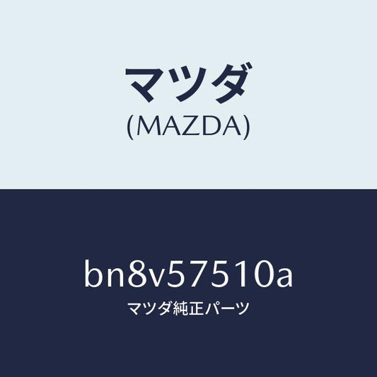 マツダ（MAZDA）ストライカー(R) リヤー バツク/マツダ純正部品/ファミリア アクセラ アテンザ MAZDA3 MAZDA6/シート/BN8V57510A(BN8V-57-510A)