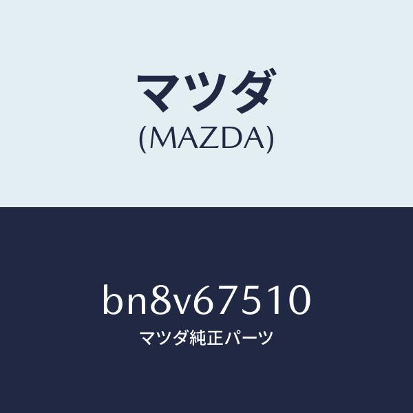 マツダ（MAZDA）ノズル(L) ウオツシヤー/マツダ純正部品/ファミリア アクセラ アテンザ MAZDA3 MAZDA6/BN8V67510(BN8V-67-510)