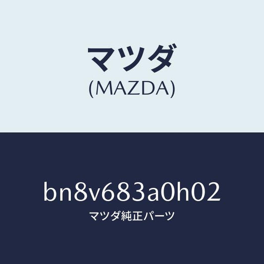 マツダ（MAZDA）トレー リヤー パツケージ/マツダ純正部品/ファミリア アクセラ アテンザ MAZDA3 MAZDA6/BN8V683A0H02(BN8V-68-3A0H0)