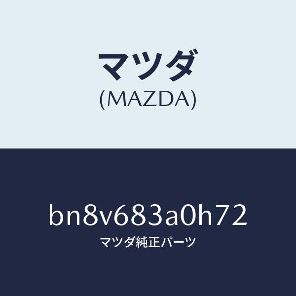 マツダ（MAZDA）トレー リヤー パツケージ/マツダ純正部品/ファミリア アクセラ アテンザ MAZDA3 MAZDA6/BN8V683A0H72(BN8V-68-3A0H7)