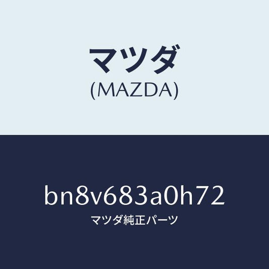 マツダ（MAZDA）トレー リヤー パツケージ/マツダ純正部品/ファミリア アクセラ アテンザ MAZDA3 MAZDA6/BN8V683A0H72(BN8V-68-3A0H7)