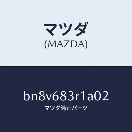 マツダ（MAZDA）カバーCピラー ベルト/マツダ純正部品/ファミリア アクセラ アテンザ MAZDA3 MAZDA6/BN8V683R1A02(BN8V-68-3R1A0)