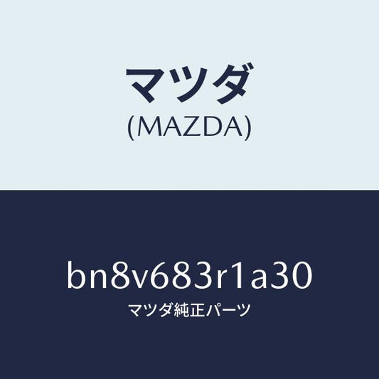 マツダ（MAZDA）カバーCピラー ベルト/マツダ純正部品/ファミリア アクセラ アテンザ MAZDA3 MAZDA6/BN8V683R1A30(BN8V-68-3R1A3)