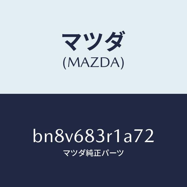 マツダ（MAZDA）カバーCピラー ベルト/マツダ純正部品/ファミリア アクセラ アテンザ MAZDA3 MAZDA6/BN8V683R1A72(BN8V-68-3R1A7)