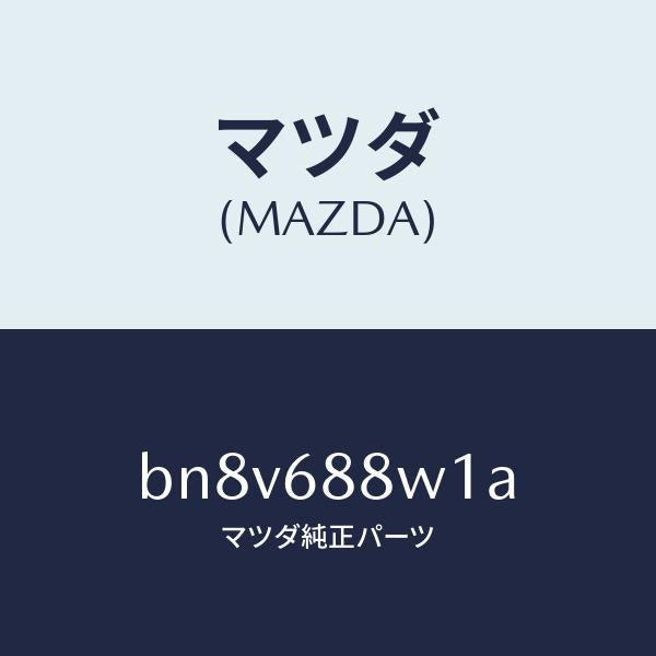 マツダ（MAZDA）トリム トランク リツド/マツダ純正部品/ファミリア アクセラ アテンザ MAZDA3 MAZDA6/BN8V688W1A(BN8V-68-8W1A)