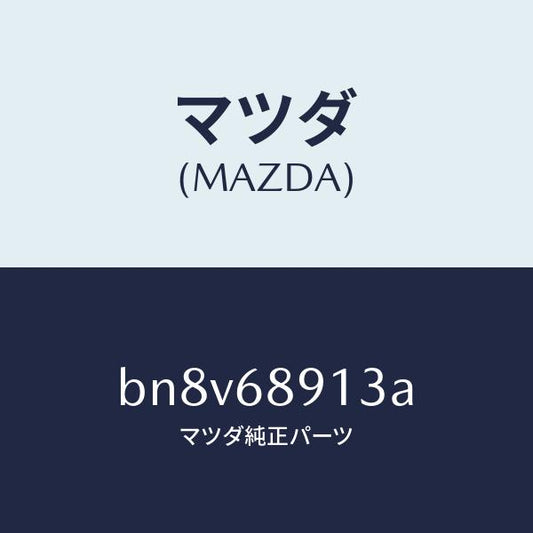 マツダ（MAZDA）ウエルト(R) シーミング/マツダ純正部品/ファミリア アクセラ アテンザ MAZDA3 MAZDA6/BN8V68913A(BN8V-68-913A)